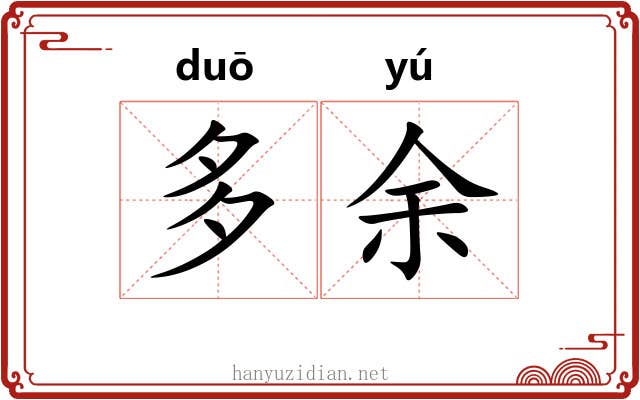 多余