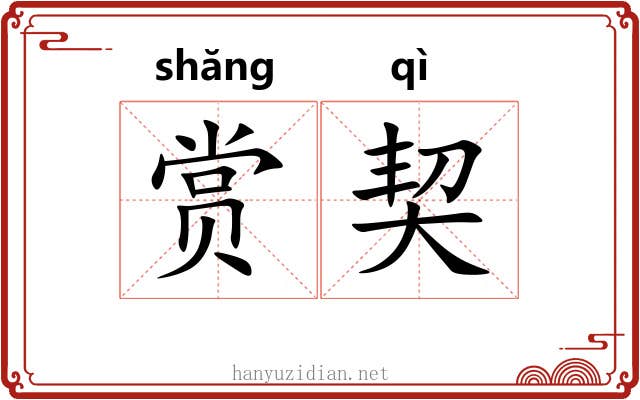 赏契 赏契