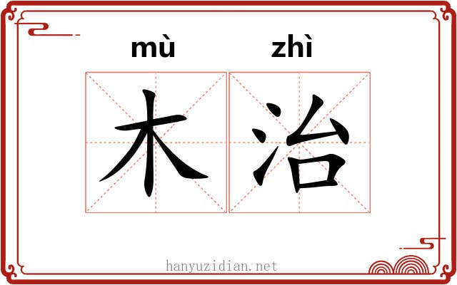 木治 木治