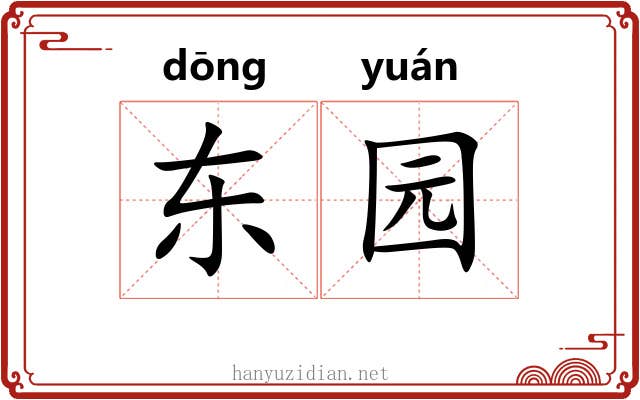 东园 东园