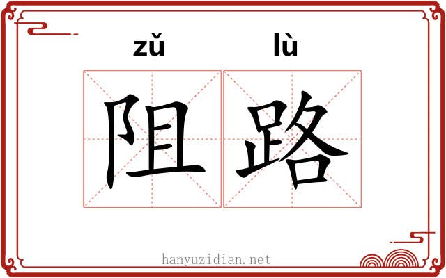 阻路 阻路