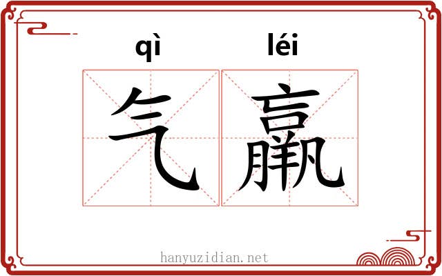 气羸 气羸