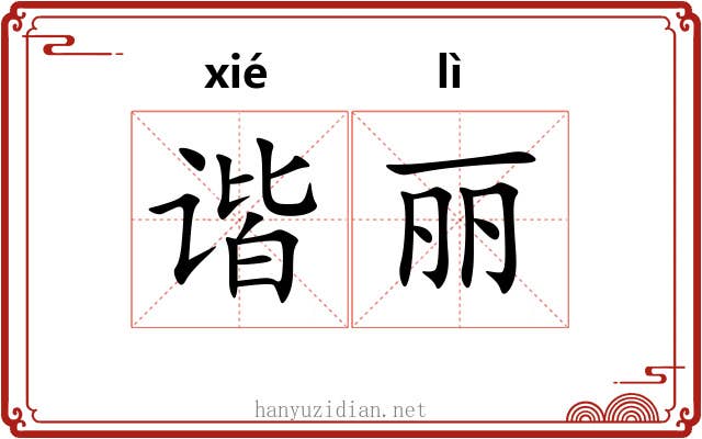 谐丽