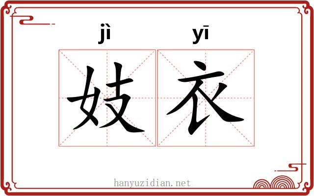妓衣