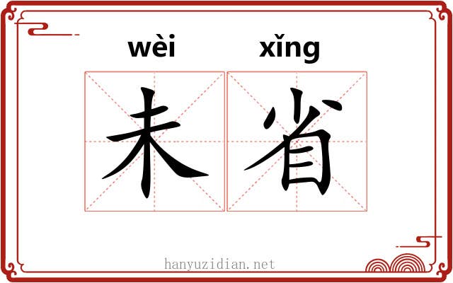 未省 未省