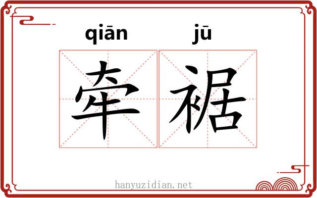 牵裾 牵裾