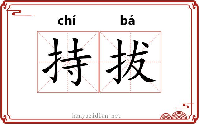 持拔 持拔