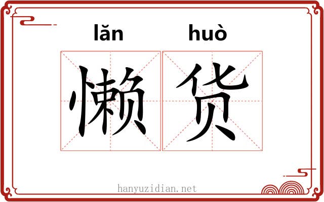 懒货
