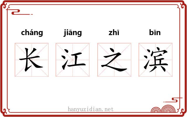 长江之滨 长江之滨