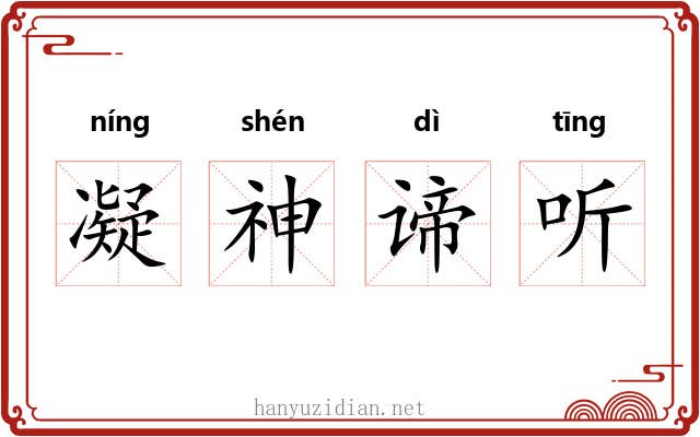 凝神谛听