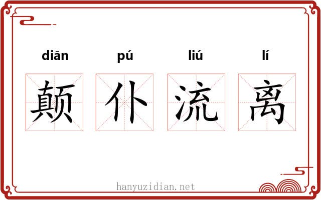 颠仆流离