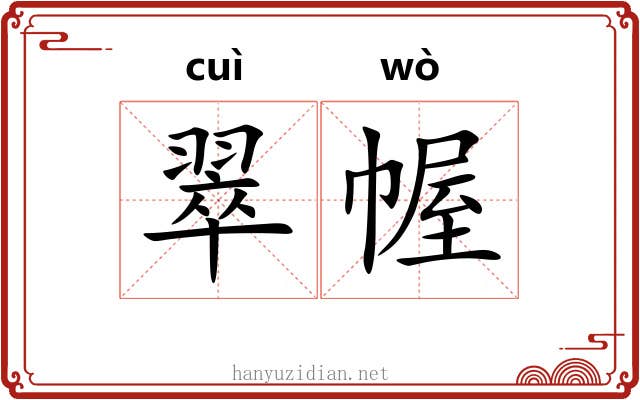 翠幄