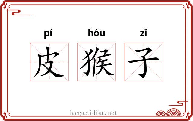 皮猴子 皮猴子
