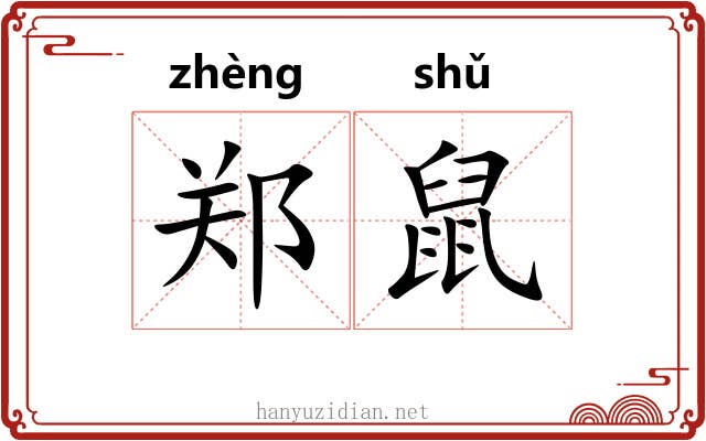 郑鼠 郑鼠