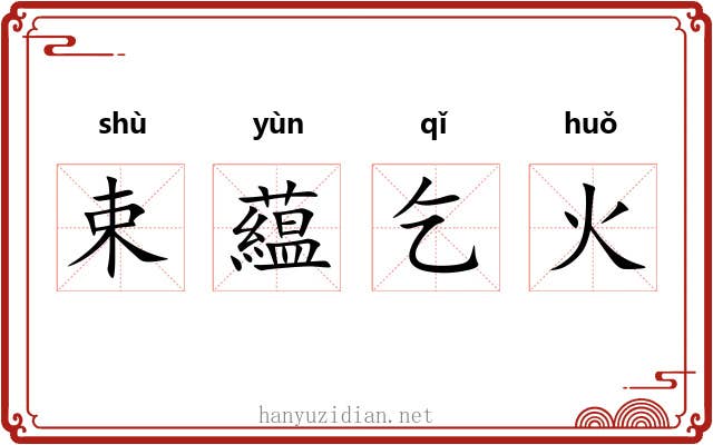束藴乞火