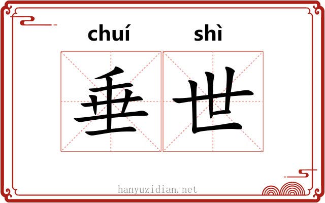 垂世 垂世