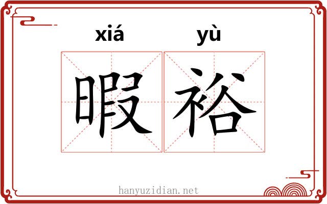 暇裕
