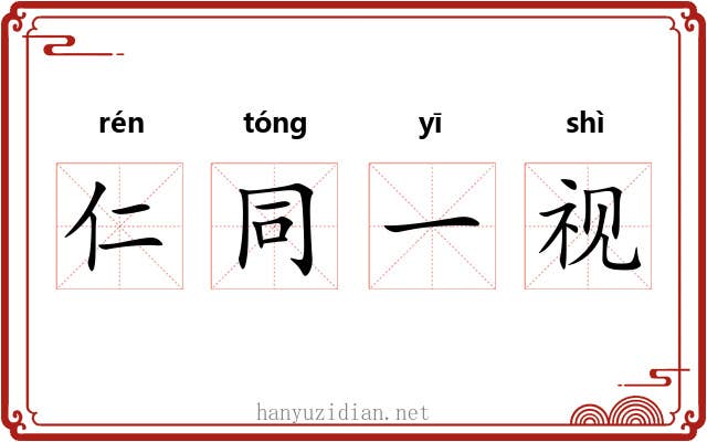 仁同一视 仁同一视