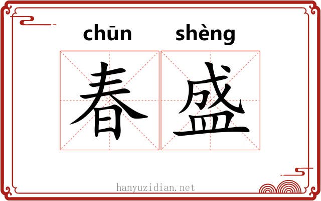 春盛