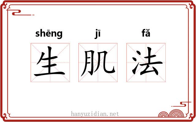 生肌法 生肌法