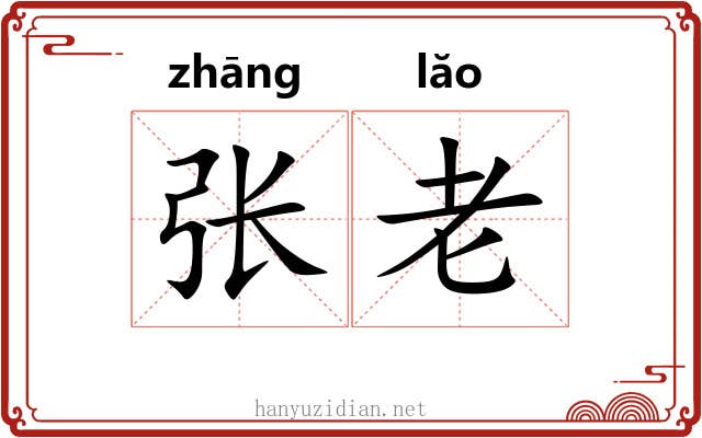 张老