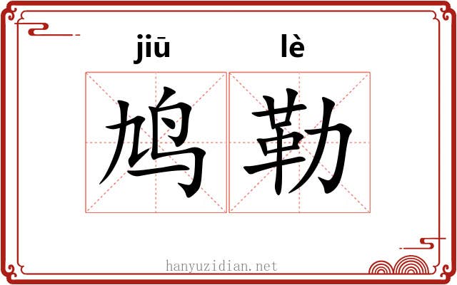 鸠勒