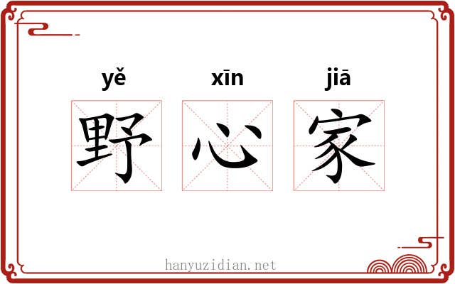 野心家