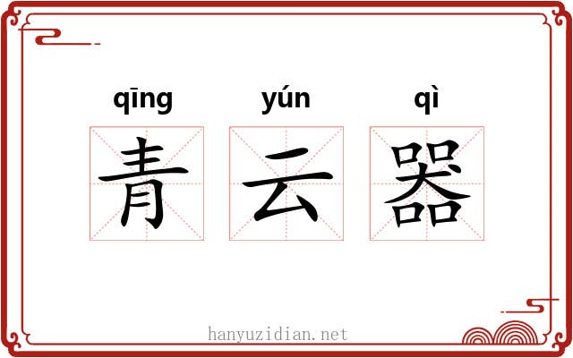 青云器 青云器