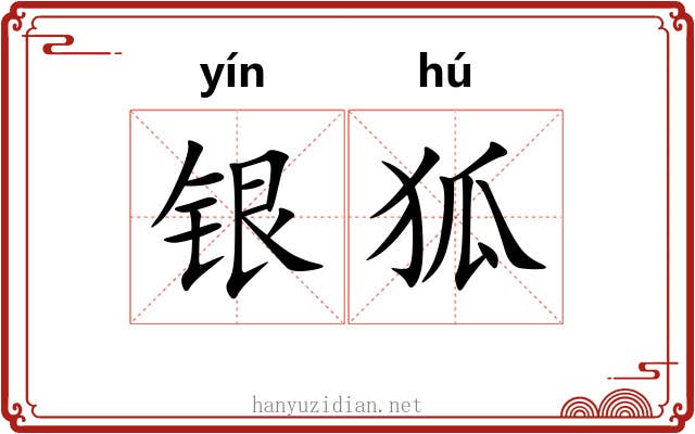 银狐