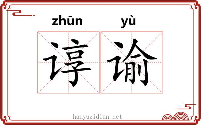 谆谕