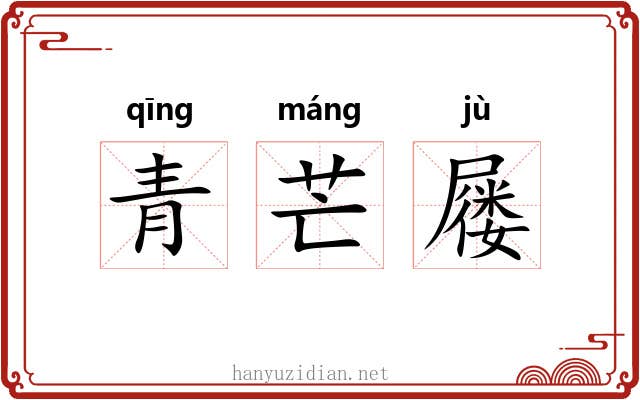 青芒屦