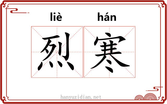 烈寒 烈寒