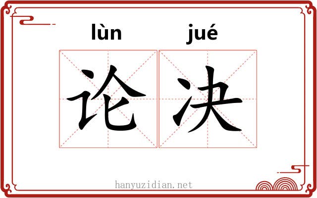 论决 论决