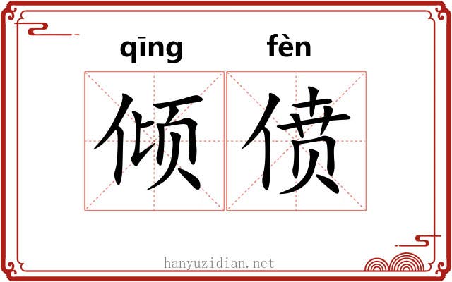 倾偾