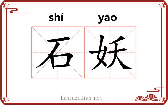 石妖