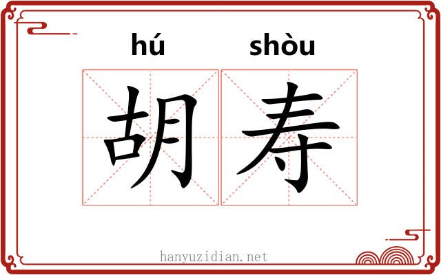 胡寿 胡寿