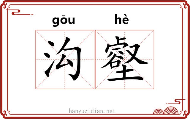 沟壑 沟壑