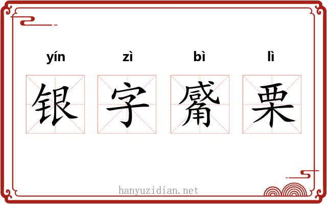 银字觱栗