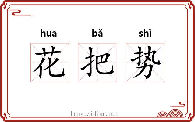 花把势 花把势