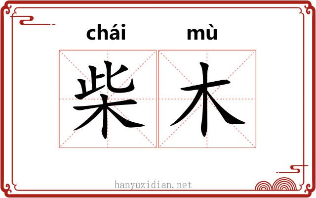 柴木 柴木