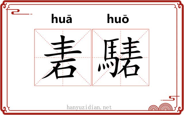 砉騞