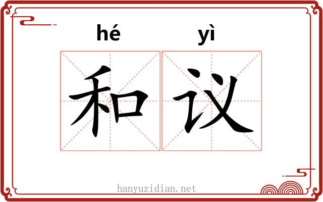 和议 和议
