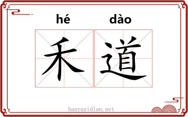 禾道