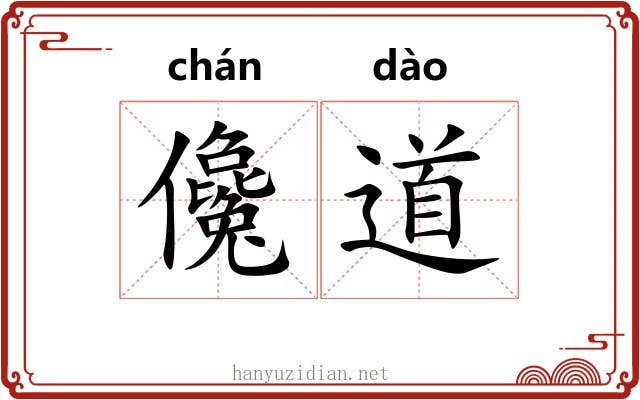 儳道