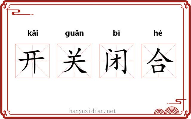 开关闭合