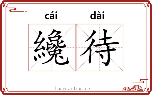 纔待