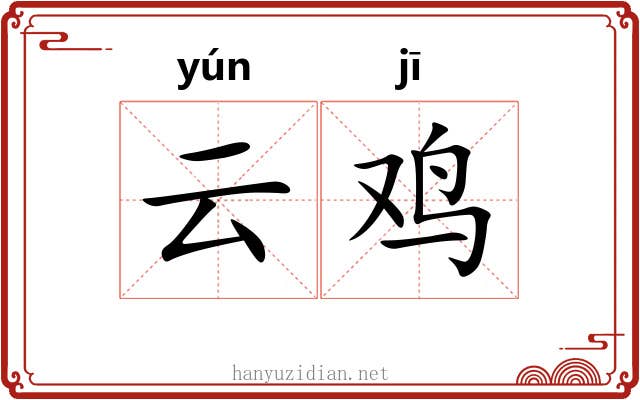 云鸡