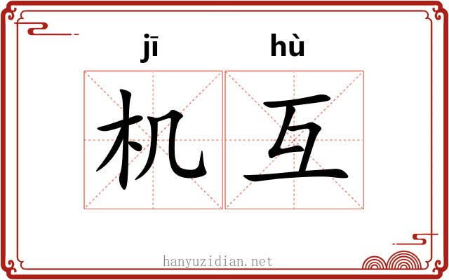 机互