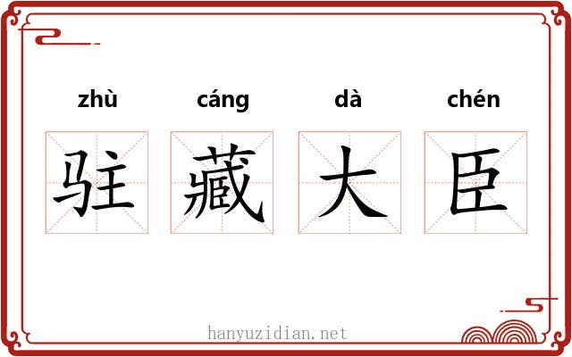 驻藏大臣