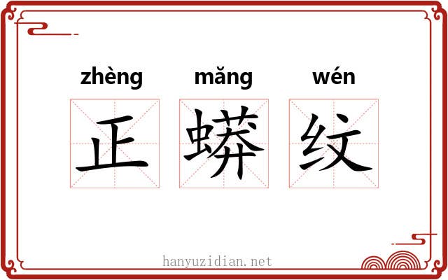 正蟒纹 正蟒纹